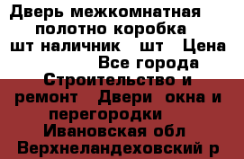 Дверь межкомнатная “L-26“полотно коробка 2.5 шт наличник 5 шт › Цена ­ 3 900 - Все города Строительство и ремонт » Двери, окна и перегородки   . Ивановская обл.,Верхнеландеховский р-н